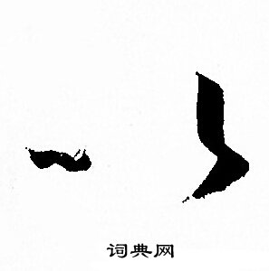 孙过庭写的以