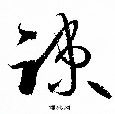 孙过庭写的疏