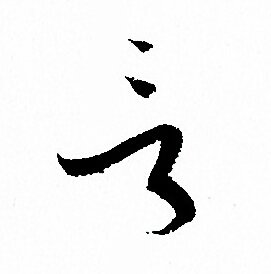 孙过庭写的言