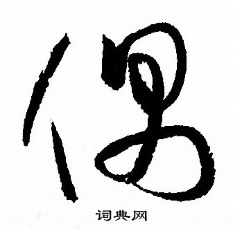 孙过庭写的偶