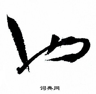 孙过庭写的也