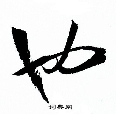 孙过庭写的也