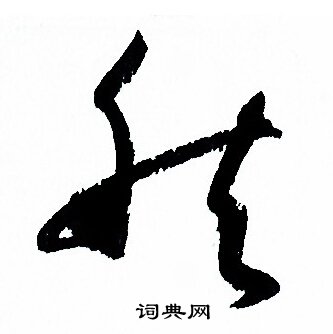 孙过庭写的然