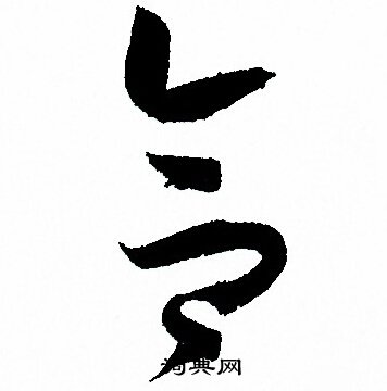 孙过庭写的合