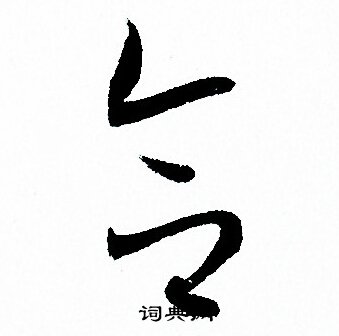 孙过庭写的合