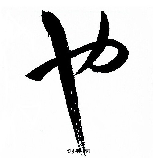 孙过庭写的也