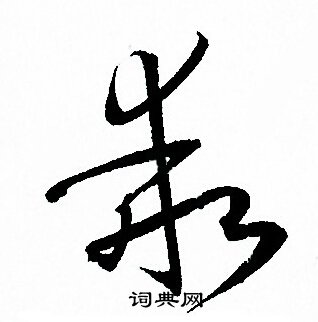 孙过庭写的乖