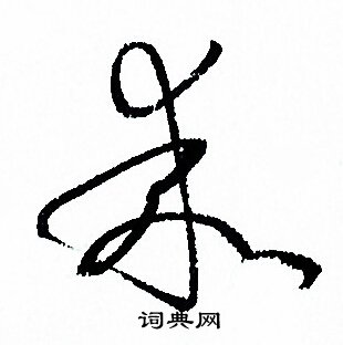 孙过庭写的乖