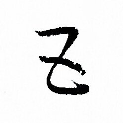 孙过庭写的五