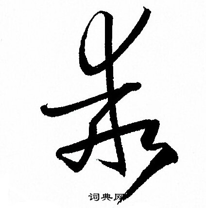 孙过庭写的乖