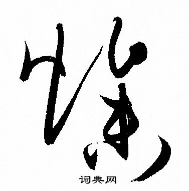 孙过庭写的燥