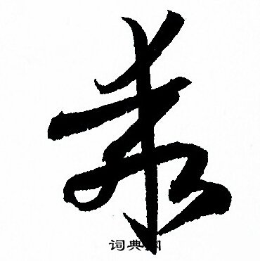 孙过庭写的乖