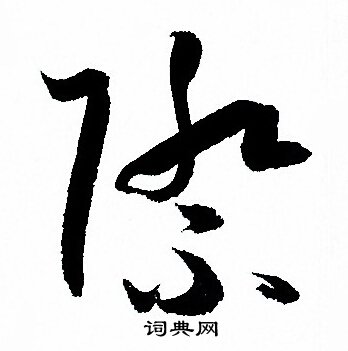 孙过庭写的際