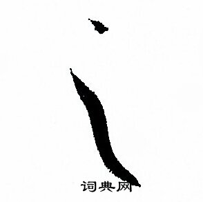 孙过庭写的之