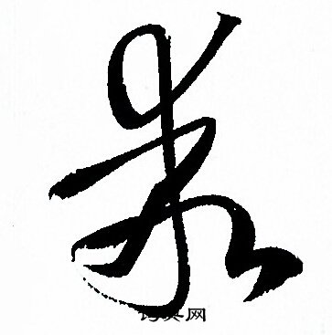 孙过庭写的乖