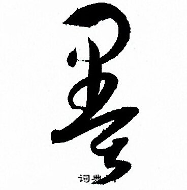 孙过庭写的墨