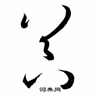 孙过庭写的器