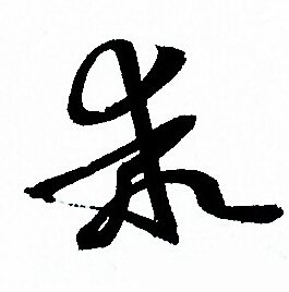 孙过庭写的乖
