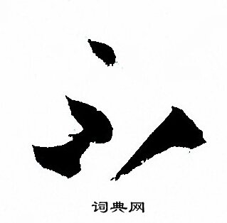 孙过庭写的不
