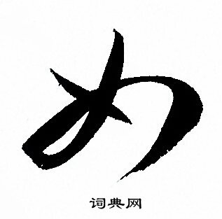 孙过庭写的如