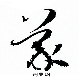 孙过庭写的蒙