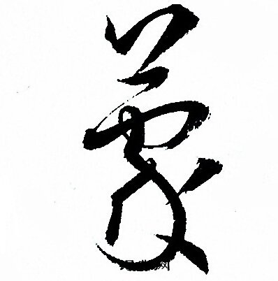孙过庭写的蒙