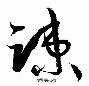 孙过庭写的疏