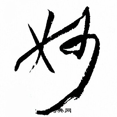 孙过庭写的妙
