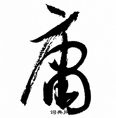 孙过庭写的庸