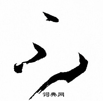 孙过庭写的不