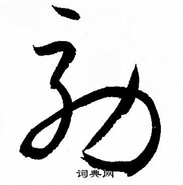 孙过庭写的效