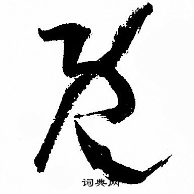 孙过庭写的既