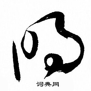 孙过庭写的明