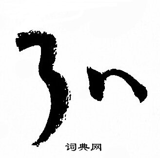 孙过庭写的弘
