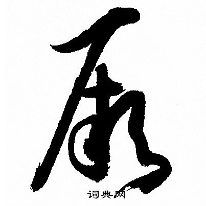 孙过庭写的厥