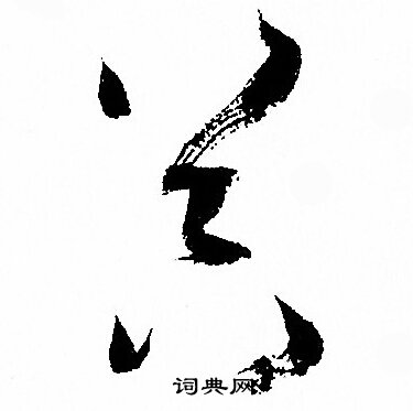 孙过庭写的器