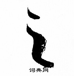 孙过庭写的之
