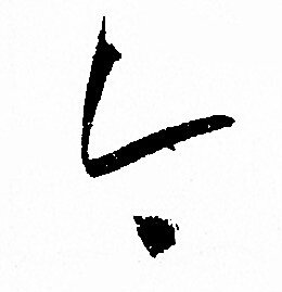 孙过庭写的今