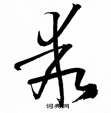 孙过庭写的乖