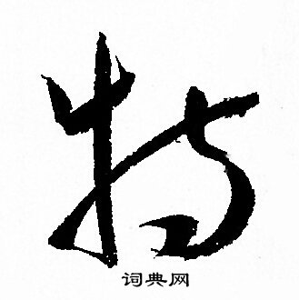 孙过庭写的特
