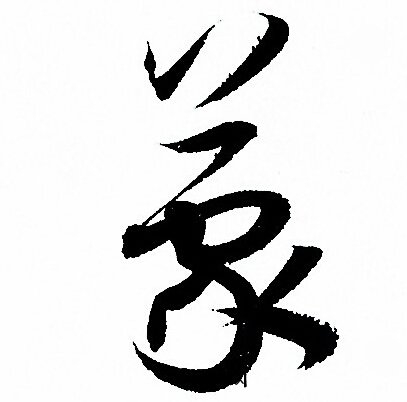 孙过庭写的蒙