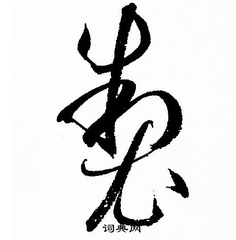 孙过庭写的制