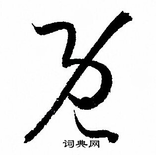 孙过庭写的既