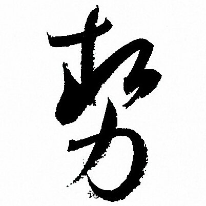 孙过庭写的勢