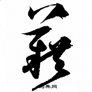 孙过庭写的籍