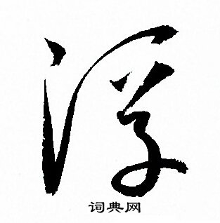 孙过庭写的浮