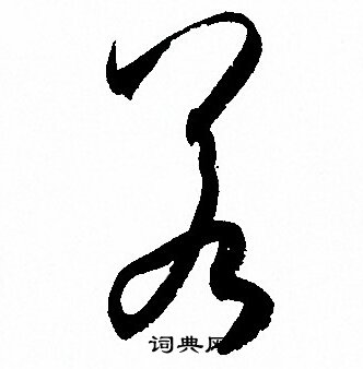 孙过庭写的若