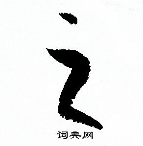孙过庭写的之