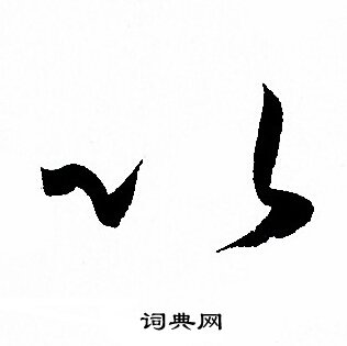 孙过庭写的以