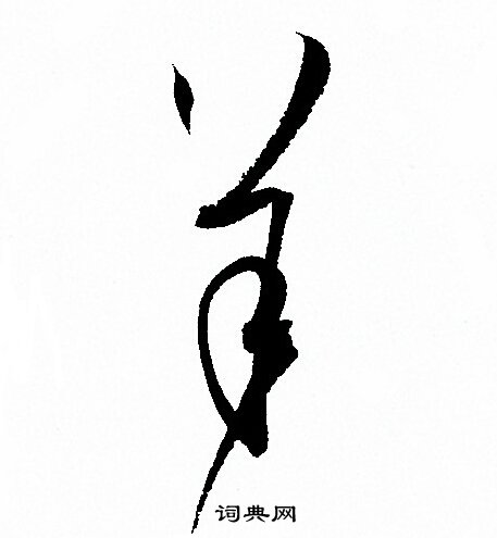 孙过庭写的羊